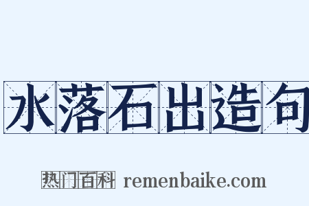 水落石出造句是什么意思的图片